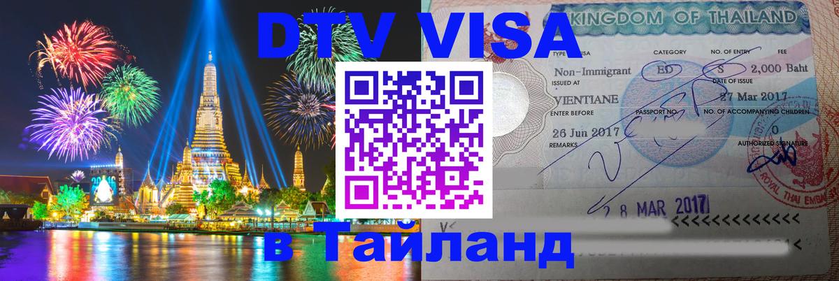 Сколько стоит виза DTV в Тайланд Нейпьидо 