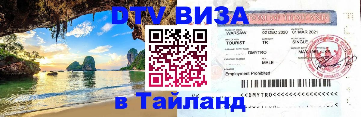 Сколько стоит виза DTV в Тайланд 