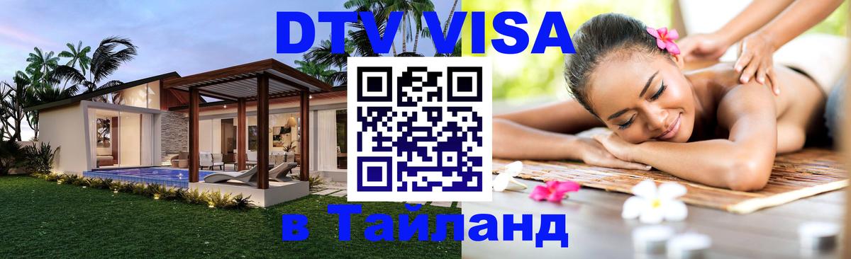 DTV Visa Thailand — прайс и условия, виза без дополнительных документов - Нейпьидо  19.11.2025 